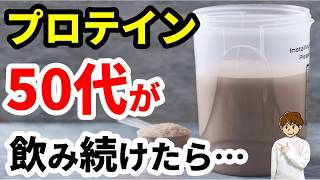 【50代からの健康習慣】シニアにプロテインは必要？知っておくべき正しい飲み方と効果