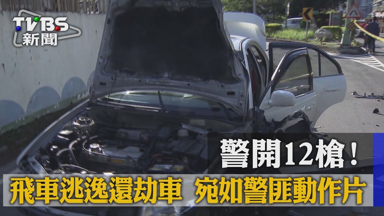 警開12槍!飛車逃逸還劫車 宛如警匪動作片