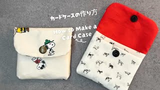 ハギレで簡単！カードケース・小財布の作り方｜初心者でも30分で完成♪