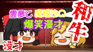 【ゆっくり漫才】霊夢と魔理沙の爆笑漫才!?【和牛】【ゾンビ】【M-1グランプリ】【M-1】