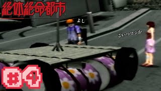 土砂を手作りイカダで進む男 #4【絶体絶命都市】
