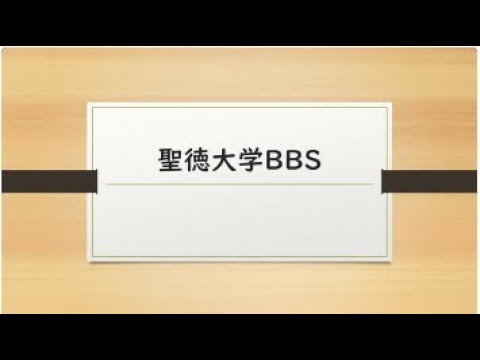聖徳大学BBS
