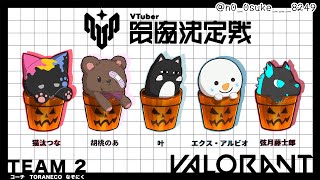 【Valorant】　明日本番！昼練習するぞお【ぶいすぽ / 猫汰つな】