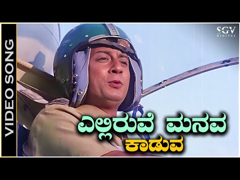 Elliruve Manava Kaduva Roopasiye Kannada Song | Bayalu Daari Movie Songs | Ananth Nag