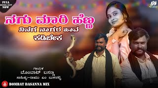 Download lagu ನಗು ಮಾರಿ ಹೆಣ್ಣ ನಿನಗ ನಾಗರ ಹಾವ ಕಡಿಬೇಕ ।Nagu Mari Henna Ninaga Nagara Hava Kadibeka| Bombat Basanna  mp3