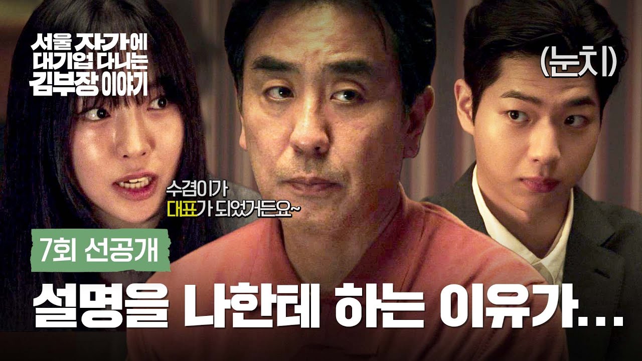 [7회 선공개] 류승룡에게 영업하러 온 차강윤X이진이 | 〈서울 자가에 대기업 다니는 김 부장 이야기〉 11/1