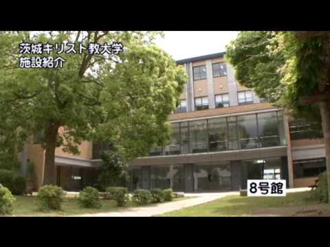【ICの施設紹介】　茨城キリスト教大学