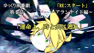 【ゆっくり茶番劇85話】RE:スタート～アランナイト編～　第七話「運命よ、時と共に遡れ」
