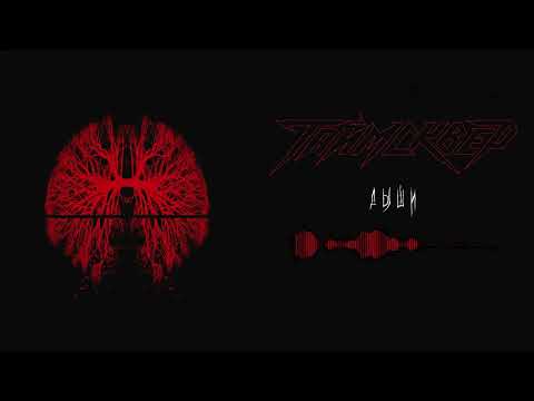 ТАйМСКВЕР - Дыши (Official Audio)