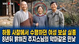 Download lagu 1997 Murder of a 32-Year-Old Female Devotee at a Temple Near the Hadong Green Tea Fields: The Hea... mp3