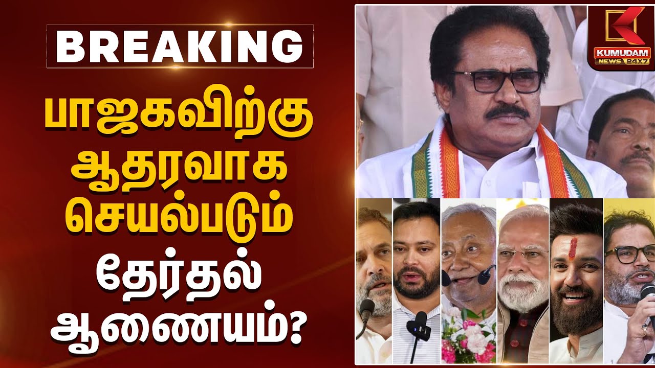 பாஜகவிற்கு ஆதரவாக செயல்படும் தேர்தல் ஆணையம்? - திருநாவுக்கரசர் Explains | Bihar Election