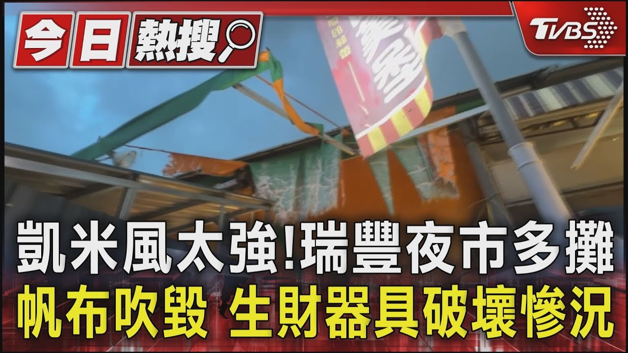 凱米風太強!瑞豐夜市多攤帆布吹毀 生財器具破壞慘況