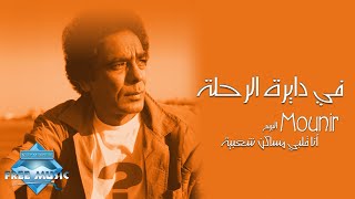 Mohamed mounir fi dayret el rehla محمد منير في دايرة الرحلة