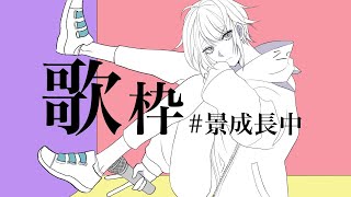 【歌枠】ひるうたわく～～【長尾景/にじさんじ】