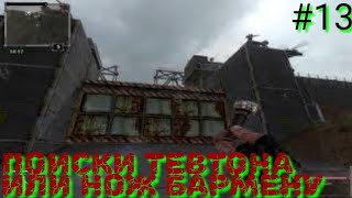Последний Сталкер/Last Stalker прохождение #13 ПОИСКИ ТЕВТОНА ИЛИ НОЖ БАРМЕНУ