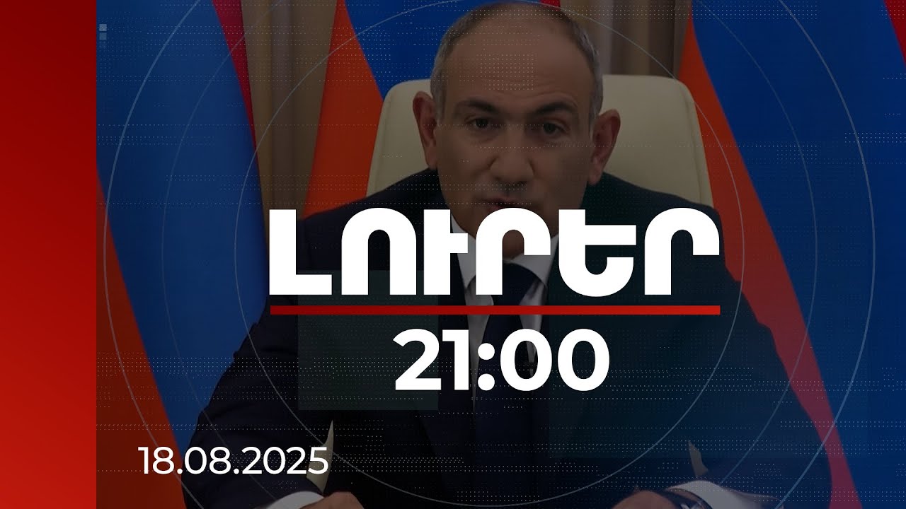 Լուրեր 21:00 | Ի՞նչ է լինելու ՀՀ ավելի քան 200 քկմ օկուպացված տարածքների հետ. վարչապետի անդրադարձը