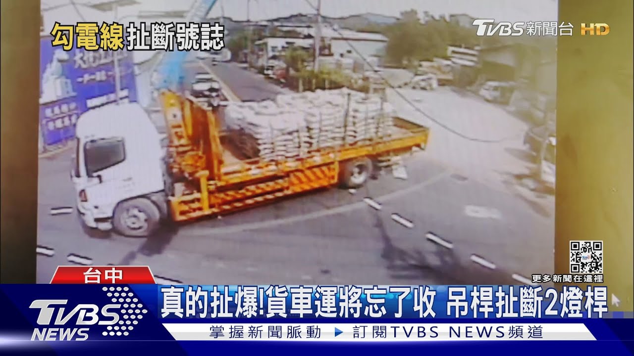 真的扯爆!貨車運將忘了收 吊桿扯斷2燈桿
