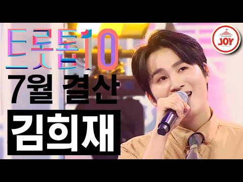 [트롯톱10]2021년 7월 김희재 레전드 무대 TOP10 트롯톱텐(210722 방송 외)