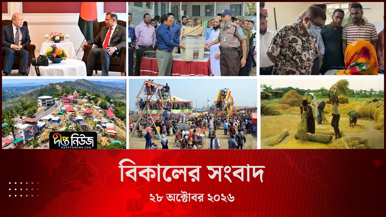 #Live ll দীপ্ত দুপুরের সংবাদ l ২৮ অক্টোবর ২০২৬ l