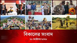 #Live ll দীপ্ত দুপুরের সংবাদ l ২৮ অক্টোবর ২০২৬ l