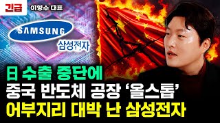 日 수출 중단에 중국 반도체 공장 '올스톱'. 어부지리 대박 난 삼성전자 | 이형수 대표 1부