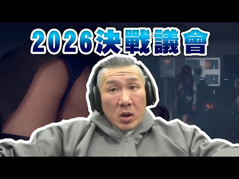 【館長直播完整版】2026/01/25/周日 假日打遊戲 護士 護妳妹拉~ 2026議員戰鬥開打