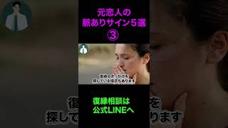 元恋人の脈ありサイン気付いてる？#復縁 #失恋 #恋愛相談 #冷却期間 #復縁する方法 #復縁占い #元彼  #元カノ