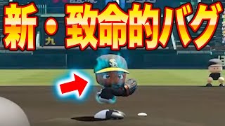 今更致命的なバグが発見されたゲームがあります[パワプロ2024]