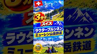 3分で スイス ラウターブルネン・ミューレン山岳鉄道 Lauterbrunnen-Mürren Mountain Railway #switzerland#スイス旅#breathtakingviews