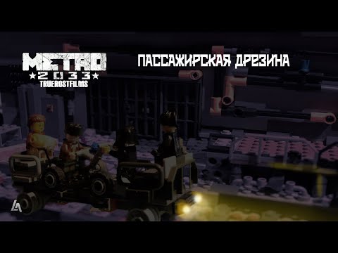 Пассажирская дрезина из МЕТРО 2033 + ИНСТРУКЦИЯ! |TrueRostFilms| 'Метрошная' техника
