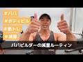 【ルーティン】パパビルダーの減量私生活(7/9)