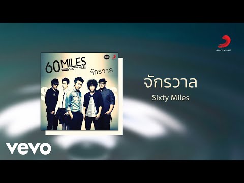 Sixty Miles - จักรวาล (Official Lyric Video)