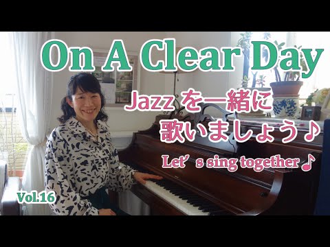 住居学科 Jazzを一緒に歌いましょう♪Vol.16 On A Clear Day