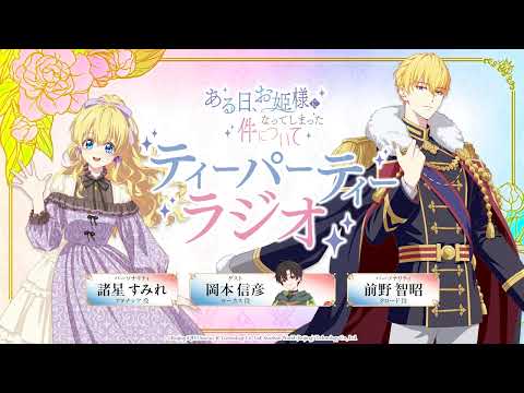 【WEBラジオ】TVアニメ『ある日、お姫様になってしまった件について』ティーパーティーラジオ#04
