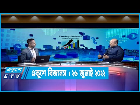 Ekushey Business || একুশে বিজনেস || 26 July 2022