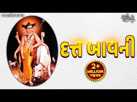 Datta Bavani દત્ત બાવની with Lyrics | Gujarati Bhajan ભજન | Bhakti Song | Dutt Bavani In Gujarati