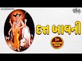 Datta Bavani દત્ત બાવની with Lyrics | Gujarati Bhajan ભજન | Bhakti Song | Dutt Bavani In Gujarat