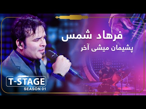 Farhad Shams - Pashiman Mishi Akhar (You will Regret it Eventually) Song / آهنگ پشیمان میشی آخر