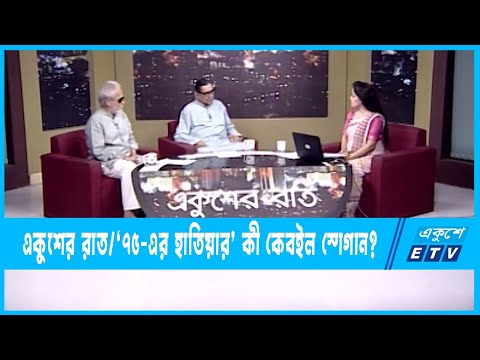 Ekusher Raat || একুশের রাত || ‘৭৫-এর হাতিয়ার’ কী কেবইল স্লোগান? || 12 June 2022 || ETV Talk Show