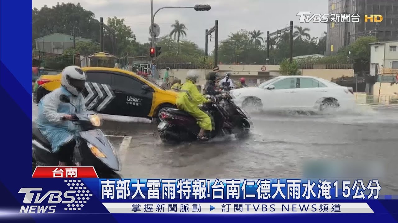 南部大雷雨狀況多! 高雄室外機遭雷擊台南水淹15公分