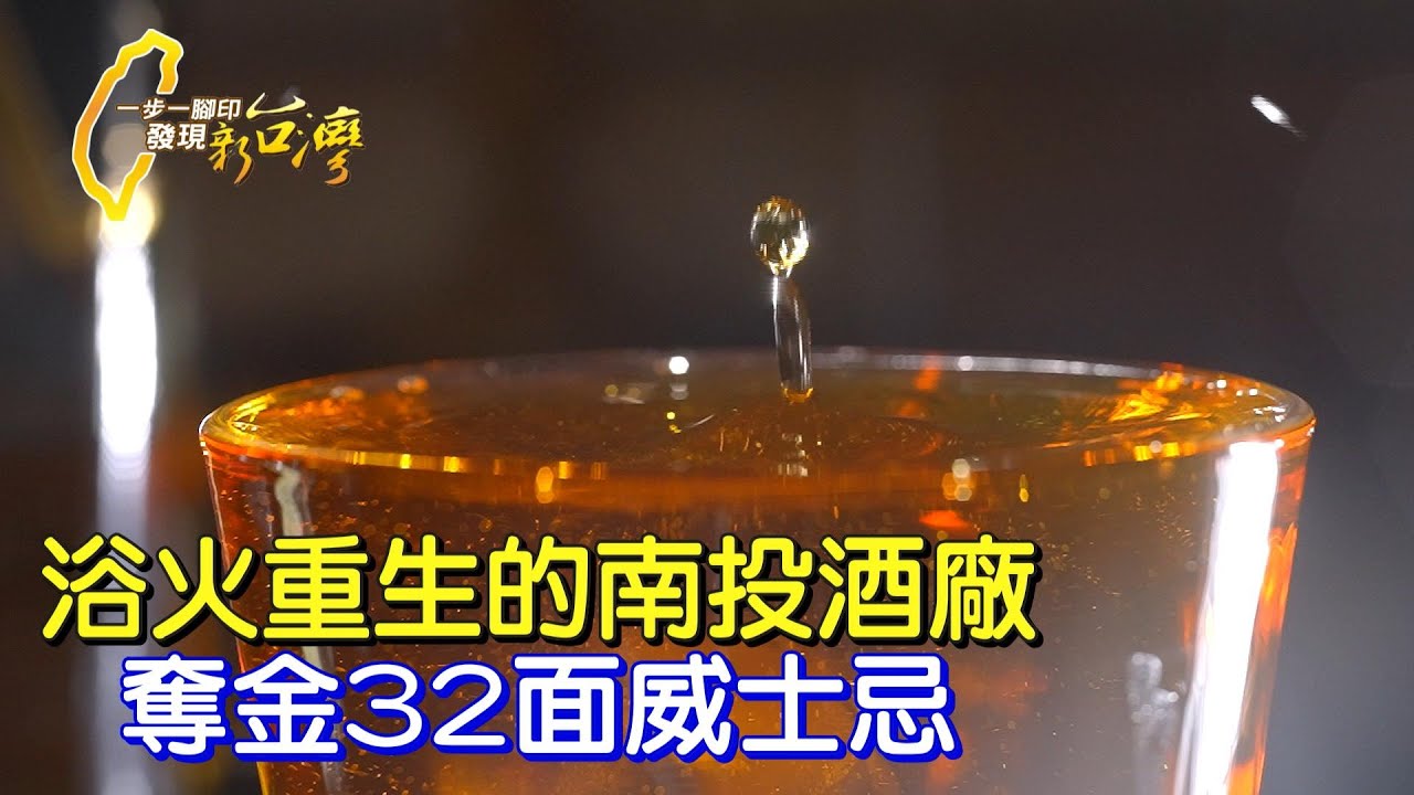 《一步一腳印》921損失50億 南投酒廠靠員工這樣翻身