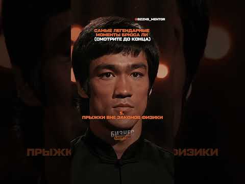 Топ-10 моментов Брюса Ли, которые изменили мир ‼️🥋🐉
