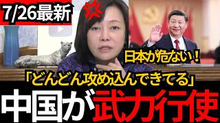 [日本保守党]※【中国がついに実力行使】日本EEZで射撃訓練…「どんどん攻め込んできている」[百田尚樹 有本香 北村晴男]