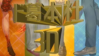 [閒聊] ド葛本社全員3D特別節目