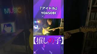 【推しの子】OP「アイドル」ギター弾いてみた！【YOASOBI】#shorts