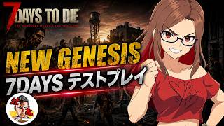 #10　【7daystodie】あとは何があるのかな？「NEW GENESIS 7DAYS」