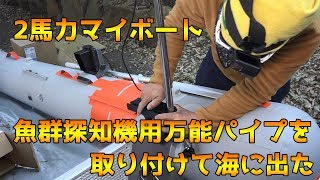 無免許でも乗れる！2馬力ボート！魚群探知機用万能パイプを取り付けみた