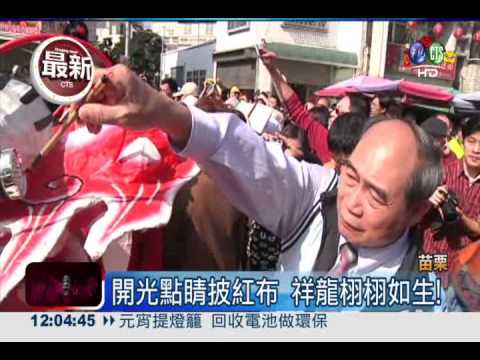 "炸龍"開光點睛 15祥龍遊街!