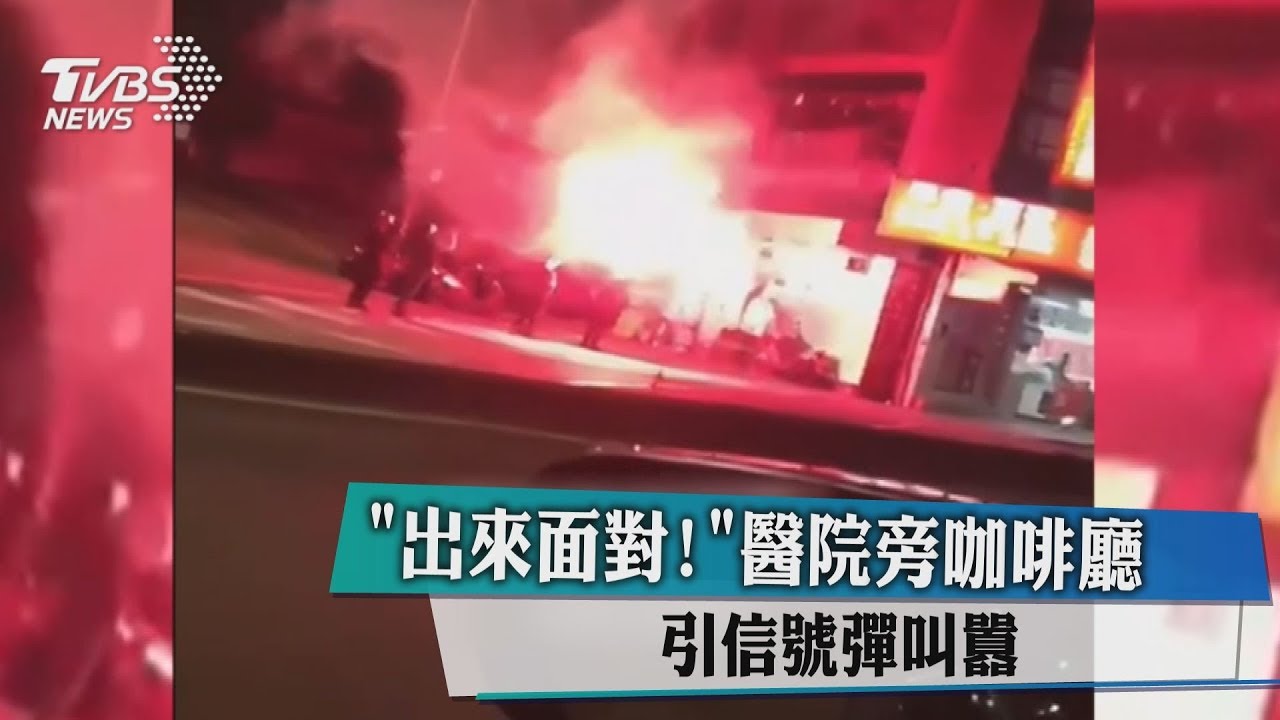 「出來面對!」醫院旁咖啡廳 引信號彈叫囂