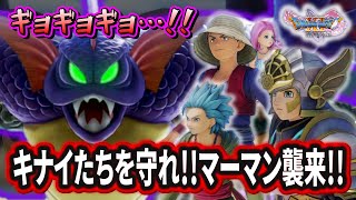 【ドラクエ11S】＃７５ キナイたちを守れ!! マーマン襲来!! ※ネタバレあり【ゲーム実況】